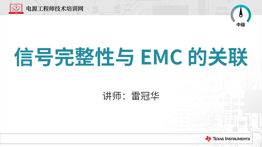 信号完整性与EMC的关联
