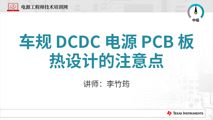 车规DCDC电源PCB板热设计的注意点