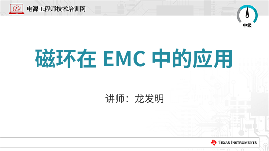 磁环在EMC中的应用