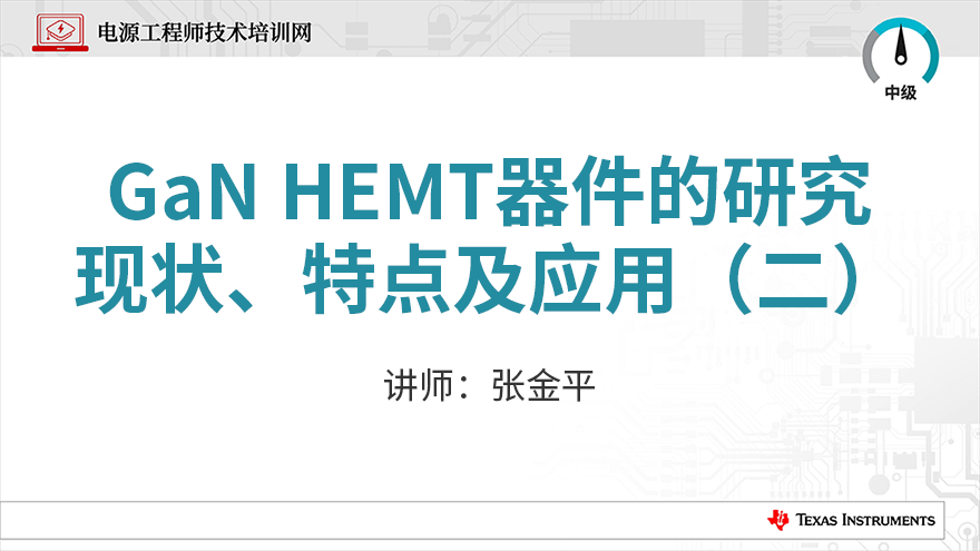 GaN HEMT器件的研究现状、特点及应用（二）